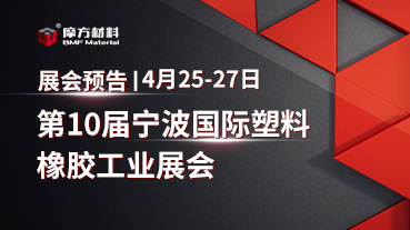展会预告｜4月25-27日爱游戏官网入口材料将参加第10届宁波国际塑料橡胶工业展会