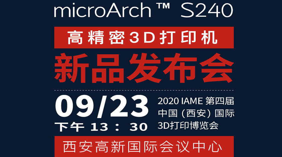 爱游戏官网入口microArch™ S240爱游戏官网入口密3D打印机将于9月23日正式发布
